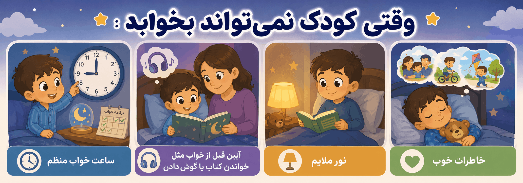 وقتی کودک نمی تواند بخوابد
